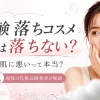 石鹸落ちコスメ 肌に悪い
